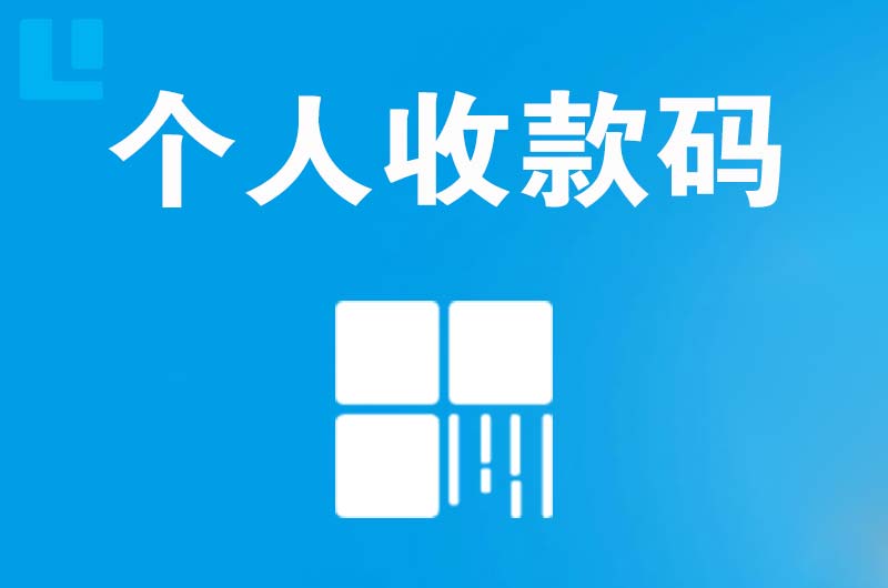 邹城拉卡拉个人收款码