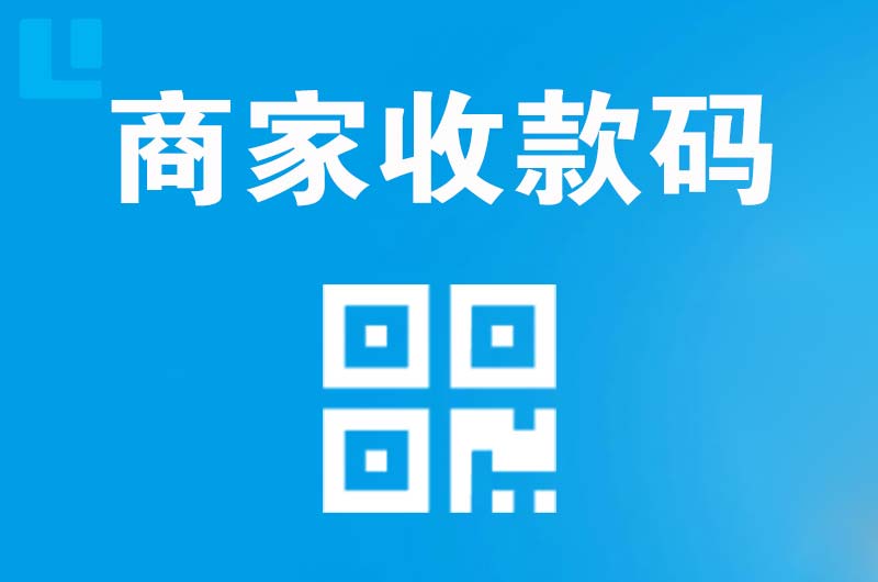 邹城拉卡拉商家收款码
