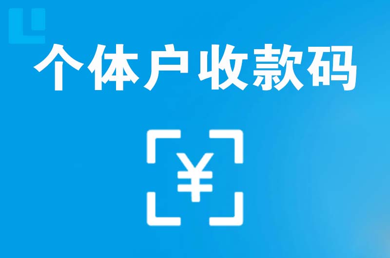 邹城拉卡拉个体户收款码