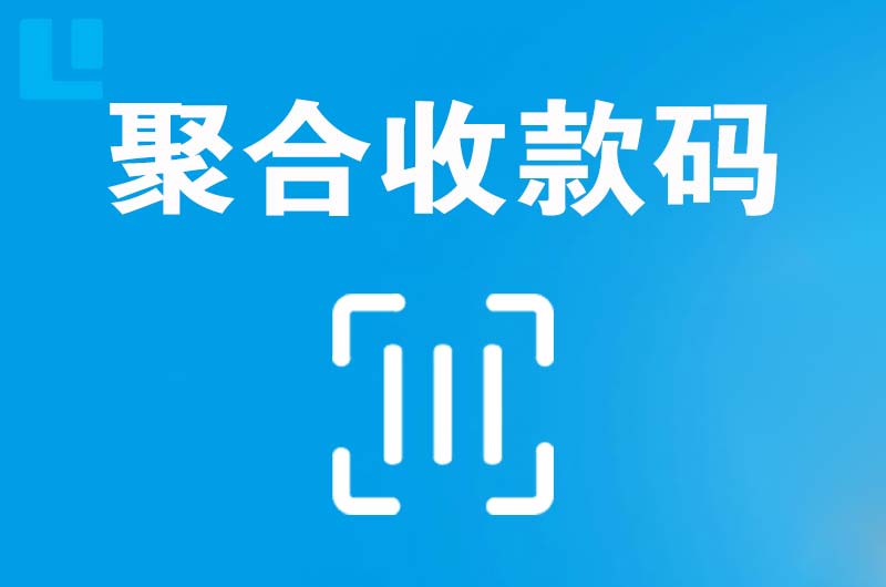 邹城拉卡拉聚合收款码